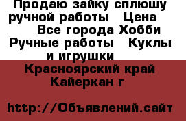 Продаю зайку сплюшу ручной работы › Цена ­ 500 - Все города Хобби. Ручные работы » Куклы и игрушки   . Красноярский край,Кайеркан г.